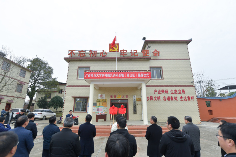 广西师范大学乡村振兴调研基地挂牌仪式暨桂林市乡村振兴交流座谈会在雁山区召开