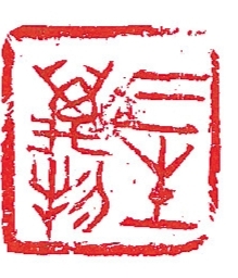 三生万物