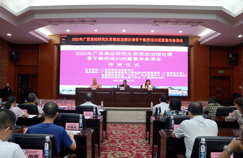 我校承办2022年广西高校研究生思想政治理论课骨干教师培训班暨集体备课会