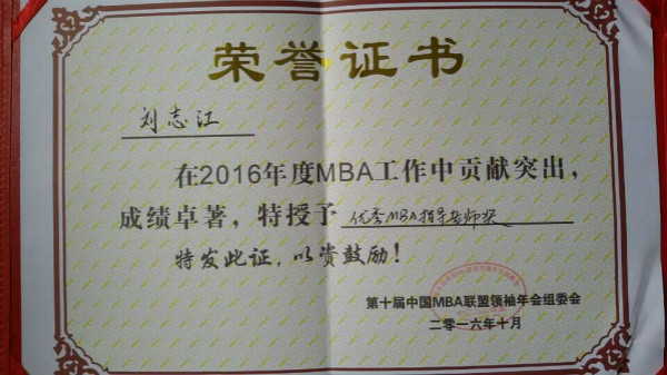 刘志江老师获评2016“中国MBA联合会优秀指导教师奖”的荣誉证书.png