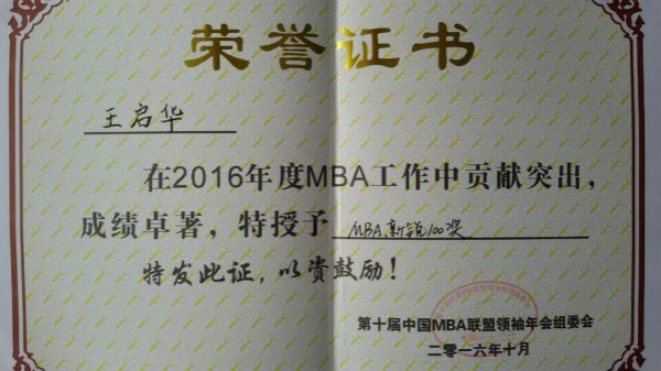 王启华同学获评2016中国“MBA新锐100奖”的荣誉证书.png