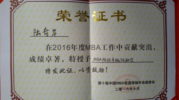 陆奇岸教授获评2016年度“中国MBA院校卓越领袖奖”的荣誉证书.png