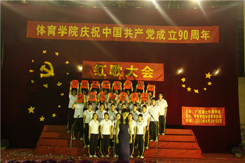 体育学院举行红歌大会庆祝建党90周年现场