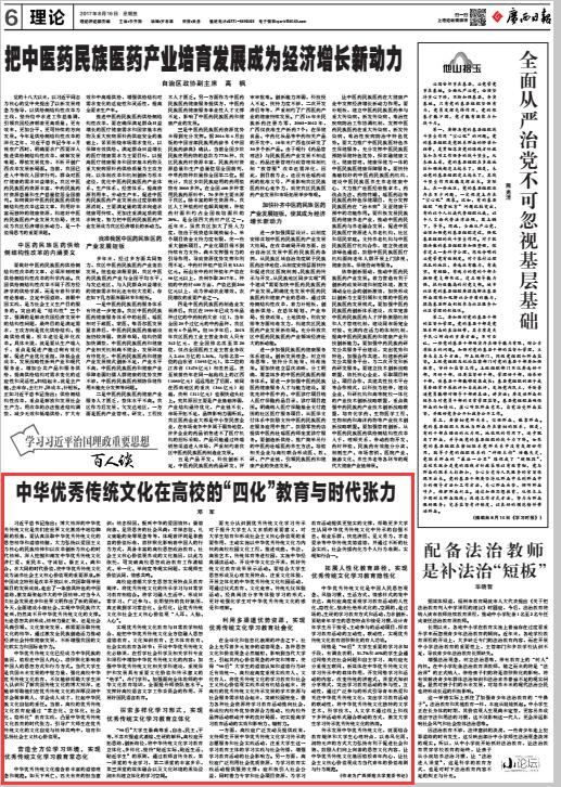 《广西日报》邓军：中华优秀传统文化在高校的“四化”教育与时代张力.jpg