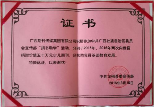 中共龙州县宣传部还为广西期刊传媒集团颁发了“捐书助学”荣誉证书