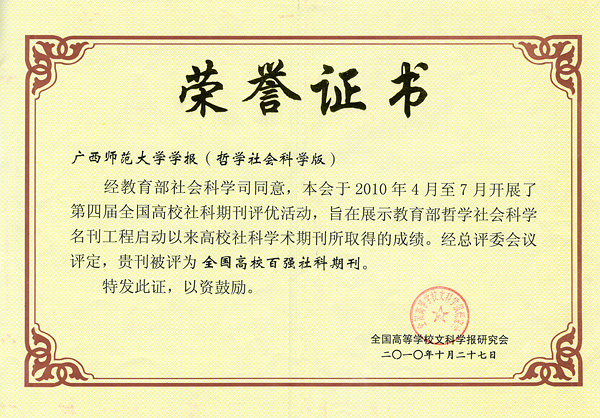 我校学报（哲社版）喜获“全国高校百强社科期刊”称号