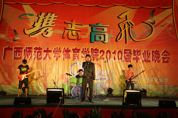 体育学院毕业晚会现场