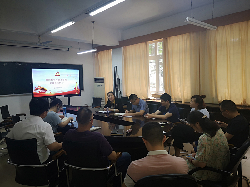 物理学院党建工作例会  2018.6.7.jpg