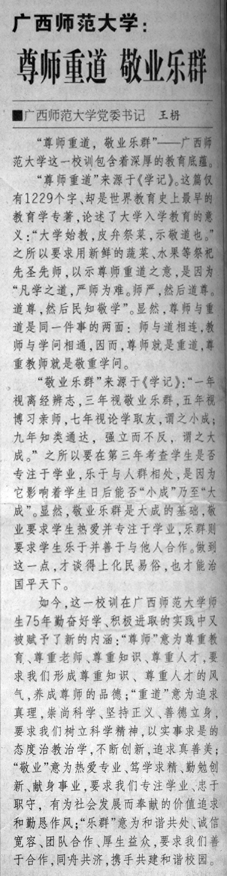 2007年12月13日，《中国教育报》刊登了关于我校校训的解读文章。