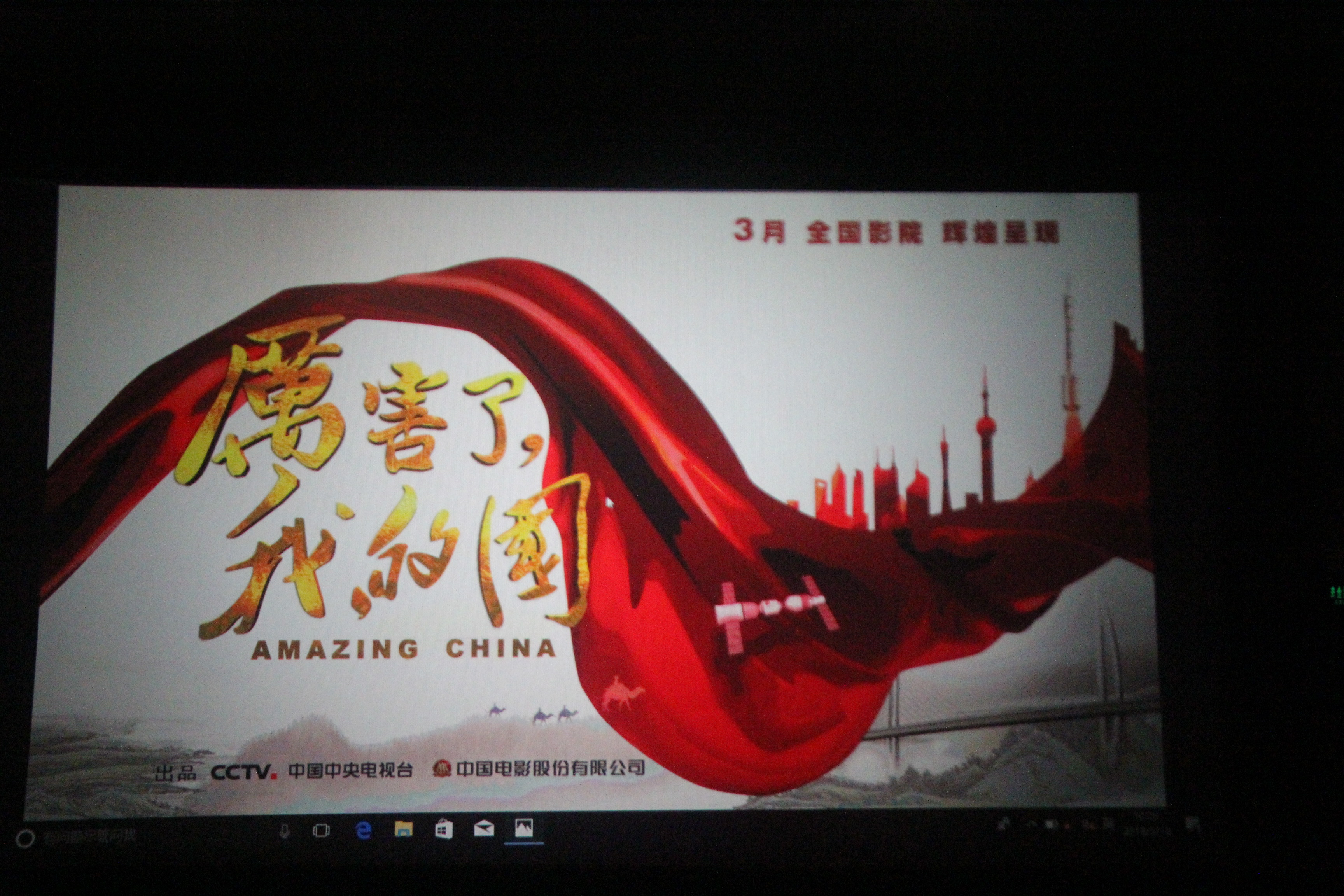《厉害了，我的国》.JPG