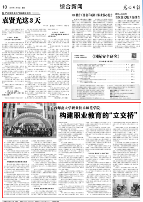 《光明日报》2014年5月12日报道我校职业技术师范学院办学成就