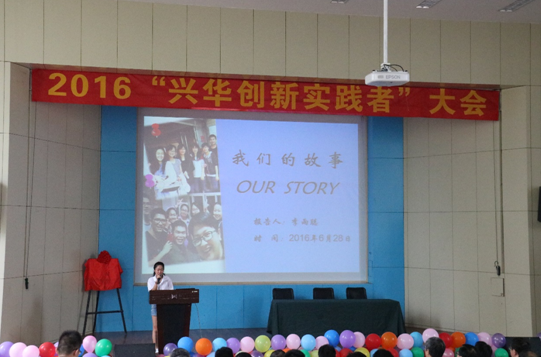 兴华创新实践者代表分享个人成长心得