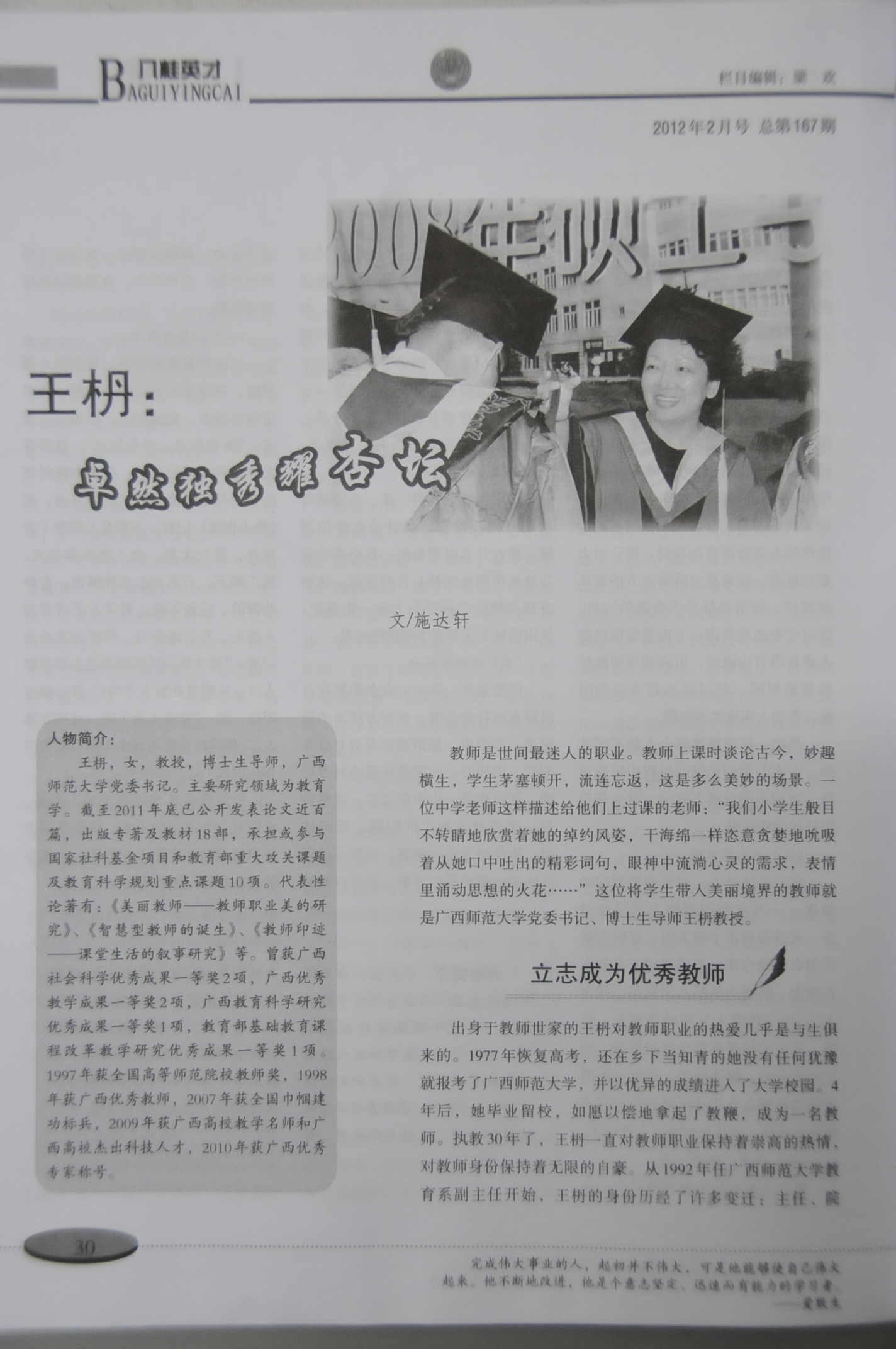 《人事天地》杂志2012年2月号“八桂英才”专栏介绍我校党委书记王枬教授先进事迹