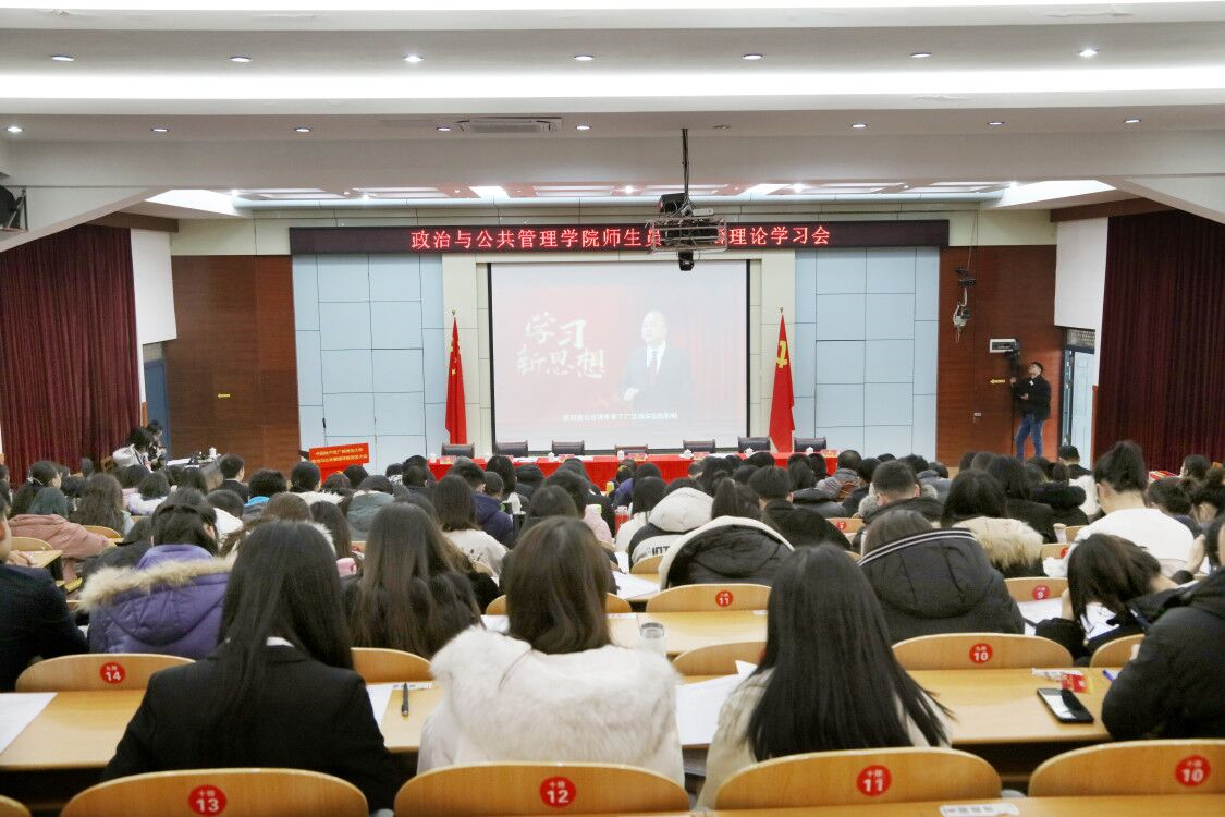 政管学院党委举办师生党员政治理论学习会 深入学习党的十九届五中