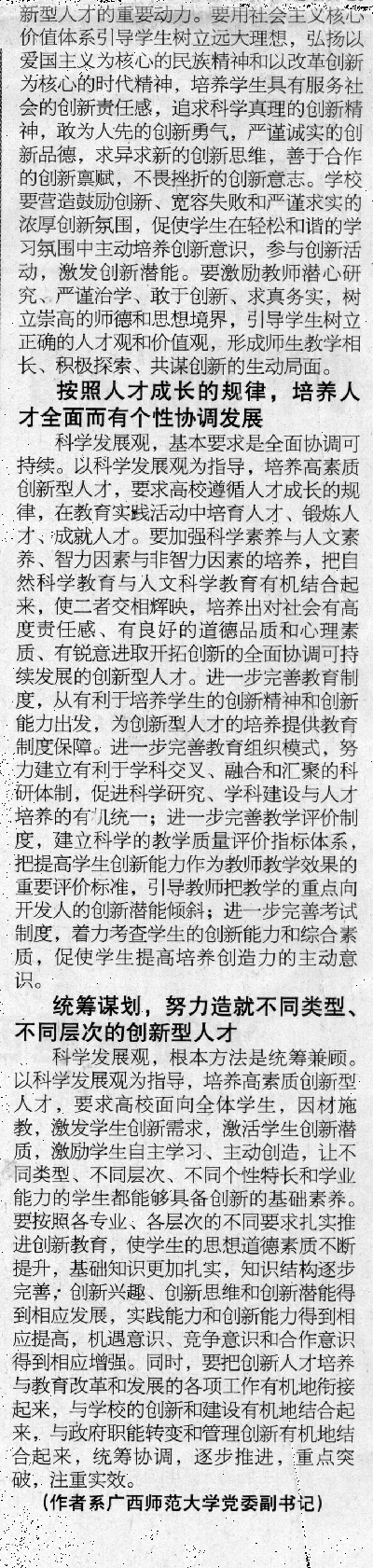 2009年4月7日，校党委唐仁郭副书记在《广西日报》发表理论文章《努力培养创新型人才》。（文章第二部分）