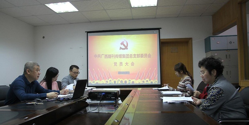 （广西出版杂志社）中共广西期刊传媒集团党总支第三党支部.jpg