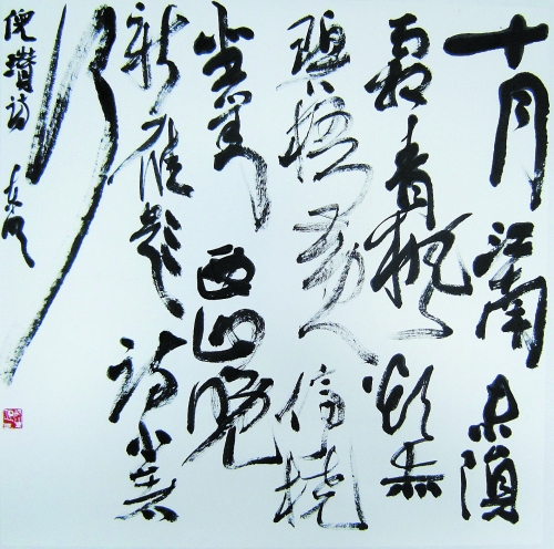 ▲倪瓒诗　草书　黎东明　作