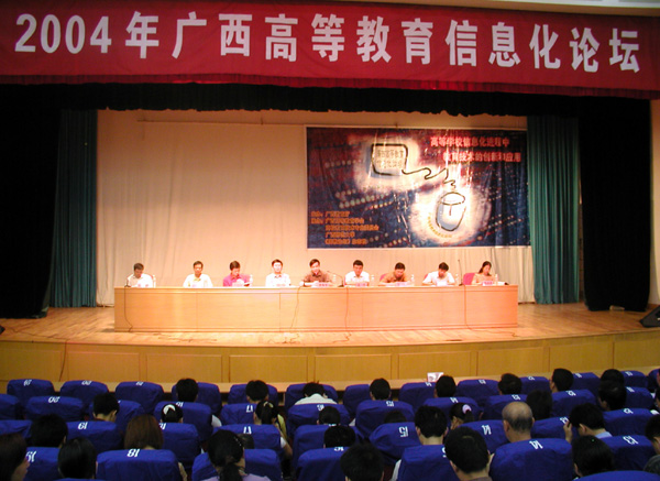 2004年广西高等教育信息化论坛在我校隆重举行。