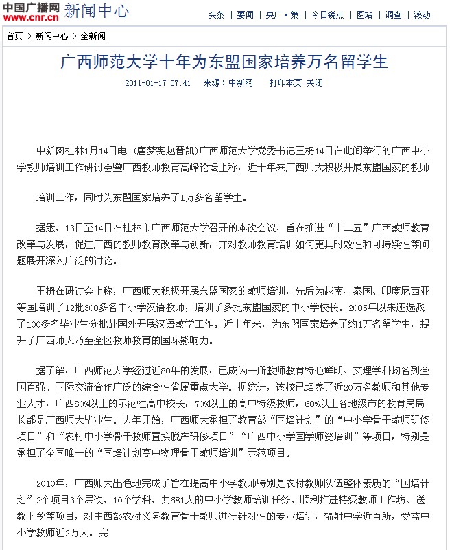 中央重点新闻网站中国广播网：广西师范大学十年为东盟国家培养万名留学生（网络截图）