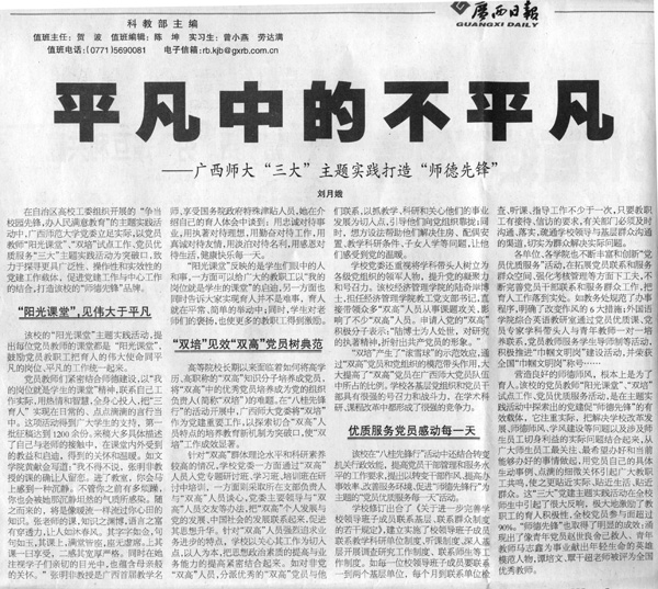 11月30日，广西日报刊发了我校用“三大”主题实践打造“师德”先锋的文章。
