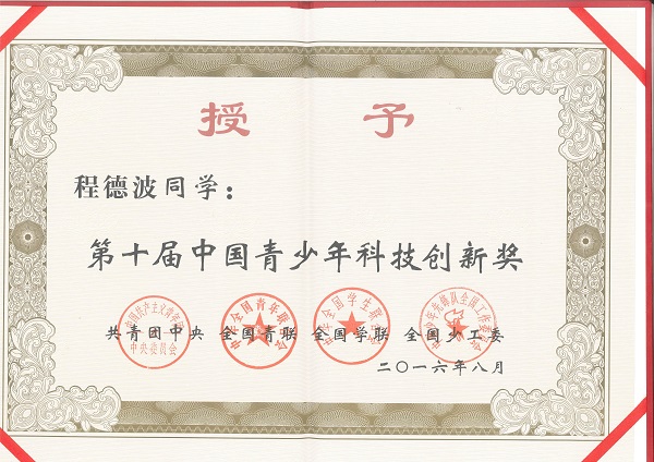中国科技创新奖-程德波