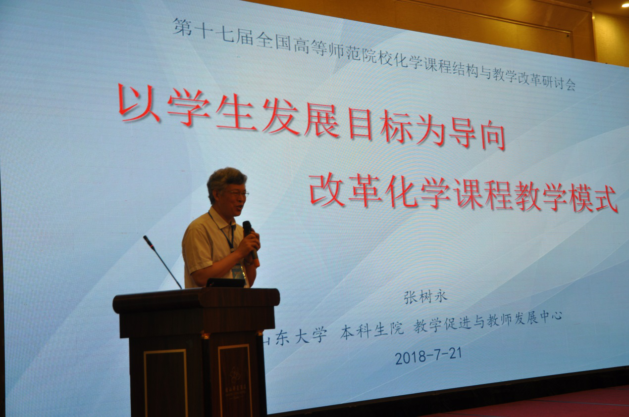 教育部高等学校化学类专业教学指导委员会委员张树永教授作大会报告.png