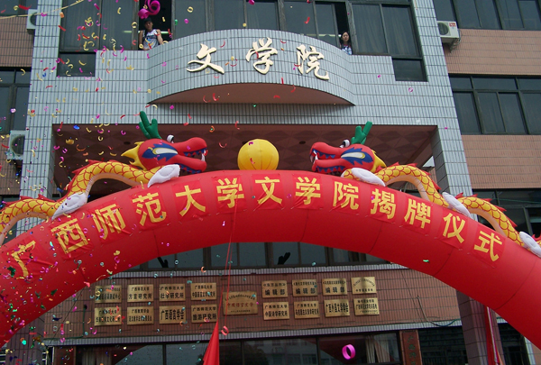 新揭牌的文学院。