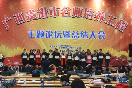 贵港市名师培养工程学员获颁结题证书和结业证书现场