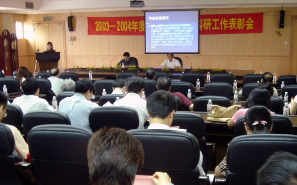 学校召开2003-2004年度科研表彰会。