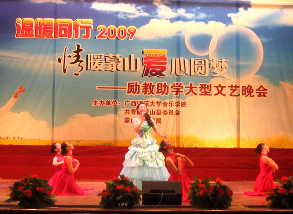 “温暖同行——2009‘情暖蒙山•爱心圆梦’”励教助学大型文艺晚会现场。