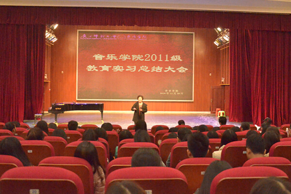 音乐学院实习总结大会