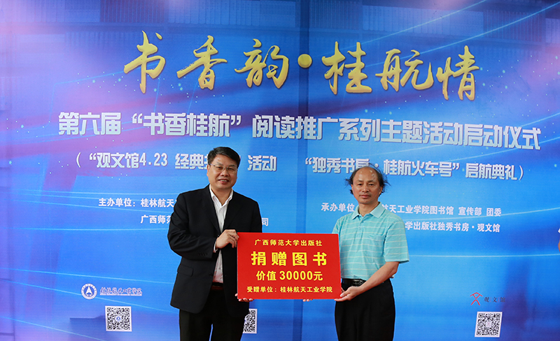 广西师范大学出版社向桂林航天工业学院捐赠图书(龚信诚 摄).jpg 广西师范大学出版社向桂林航天工业学院捐赠图书(龚信诚 摄).jpg