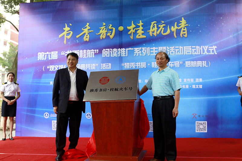 2 桂林航天工业学院校长易忠教授,广西师范大学出版社集团有限公司党委书记、董事长张艺兵为独秀书房·桂航火车号揭牌(刘梓汐 摄).jpg 2 桂林航天工业学院校长易忠教授,广西师范大学出版社集团有限公司党委书记、董事长张艺兵为独秀书房·桂航火车号揭牌(刘梓汐 摄).jpg