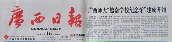 《广西日报》5月16日报眼位置报道我校“越南学校纪念馆”开馆