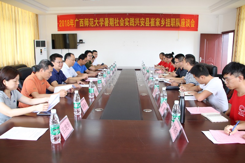 1.2018年广西师范大学暑期社会实践兴安县崔家乡挂职队座谈会.JPG