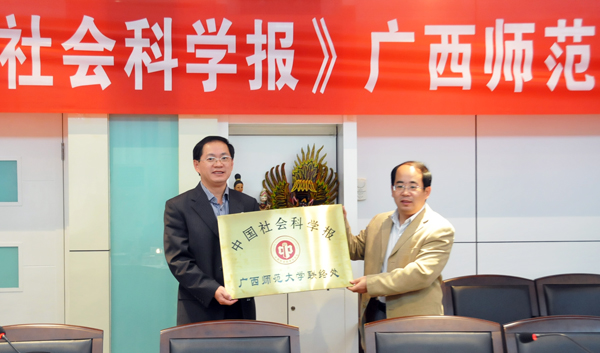 《中国社会科学报》广东记者站站长冯建华（图右）为联络处授牌，唐仁郭副书记代表学校接受牌匾