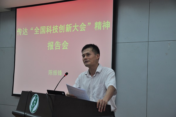化学与药学学院陈振锋教授传达全国科技创新大会精神