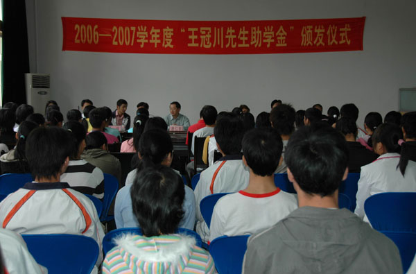 我校举行2006—2007 学年“王冠川助学金”颁发仪式。