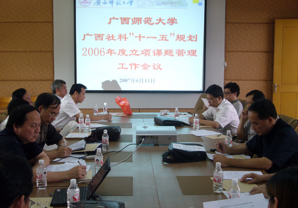 我校召开广西哲社“十一五”规划2006年度立项课题管理工作会议。