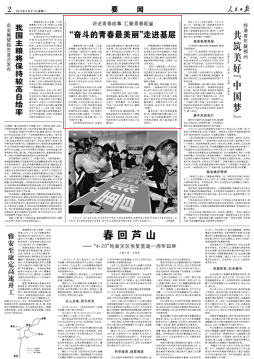 2014年4月21日《人民日报》报道我校学子青春故事