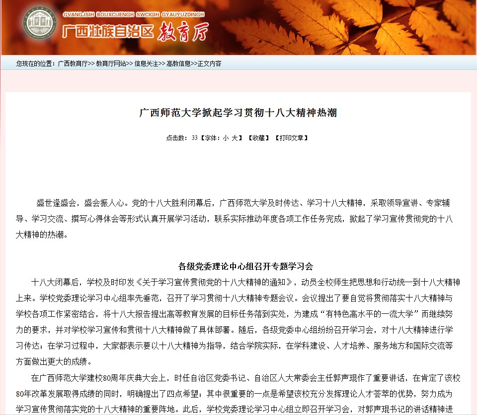 自治区教育厅网报道我校学习贯彻十八大精神情况