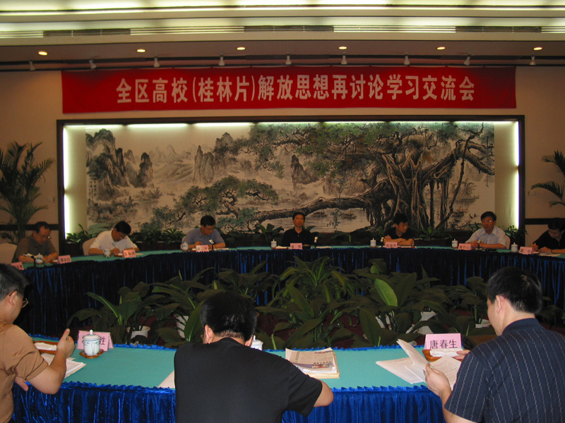 全区高校（桂林片）解放思想再讨论学习交流会于5月31日至6月1日在桂林举行。自治区副主席吴恒和区教育厅厅