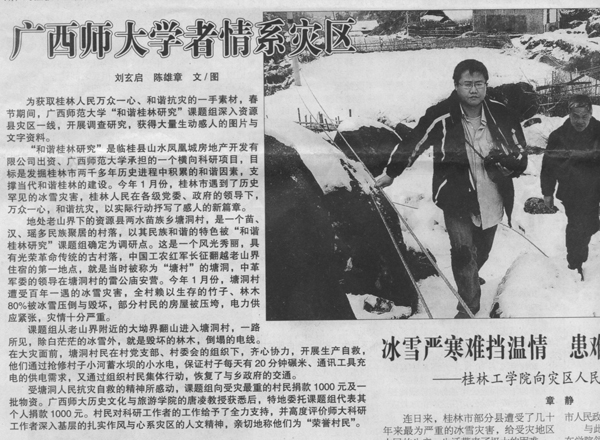 2008年2月22日，《广西日报》刊登了我校学者情系灾区的报道。