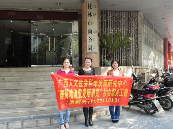 课题组成员到桂林市商务局调研