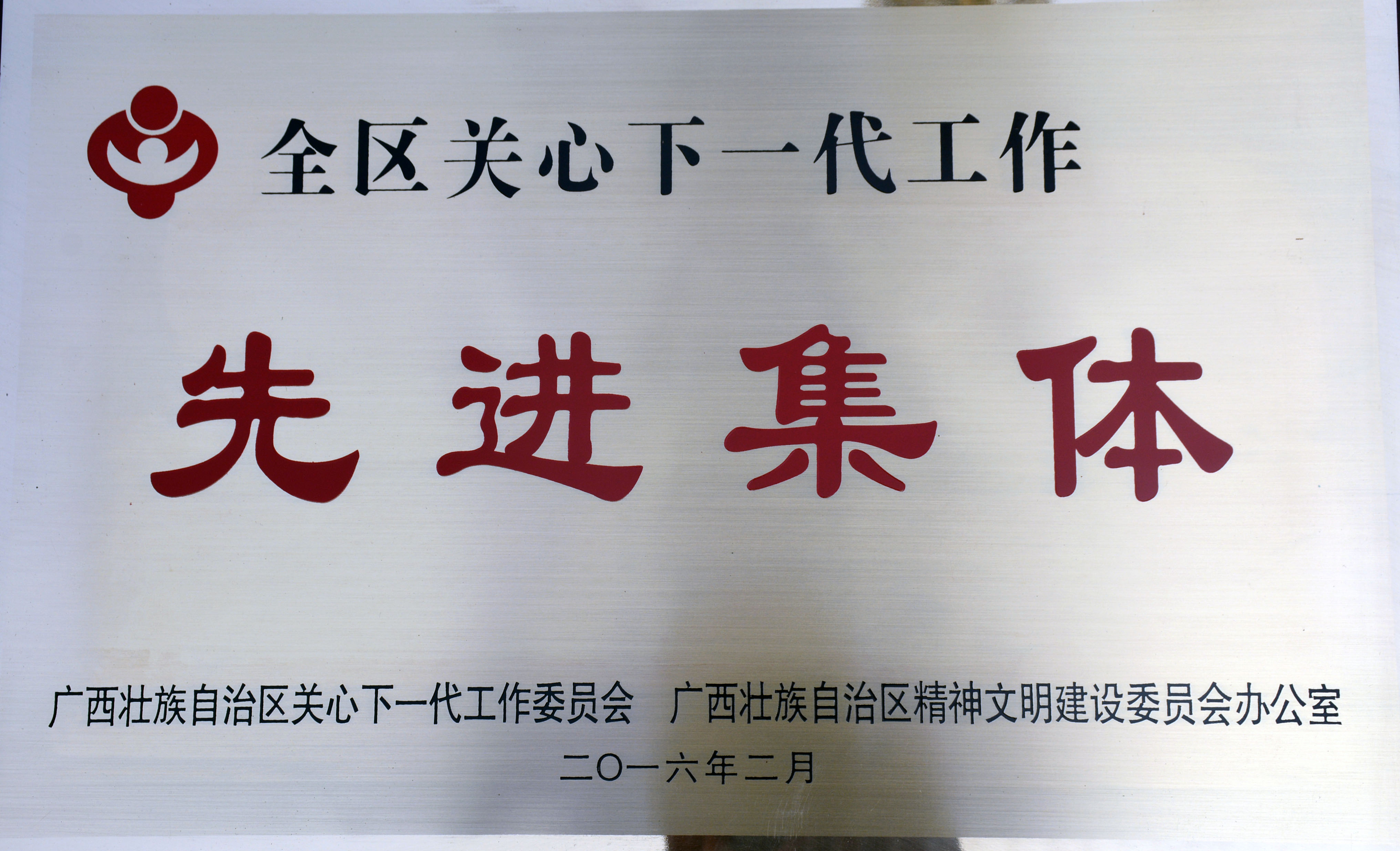 我校关工委获全区“关心下一代工作先进集体”荣誉称号
