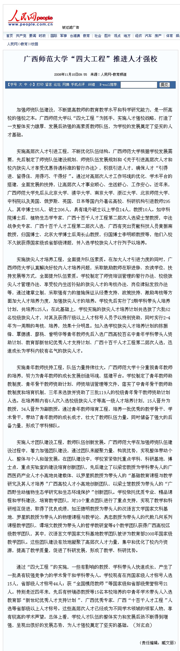 11月10日，人民网报道了我校“四大工程”推进人才强校的消息。