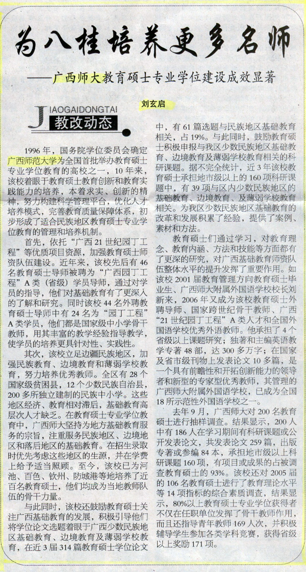 2007年6月22日，《广西日报》报道了我校教育硕士专业学位建设成绩显著的消息。