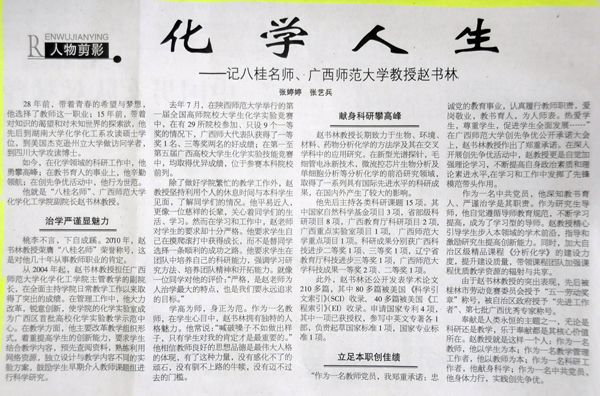 《广西日报》2010年11月15日人才专版刊登《化学人生——记八桂名师、广西师范大学教授赵书林》