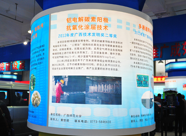 “铝电解碳素阳极抗氧化涂层技术”在广西科学技术奖获奖成果展展示