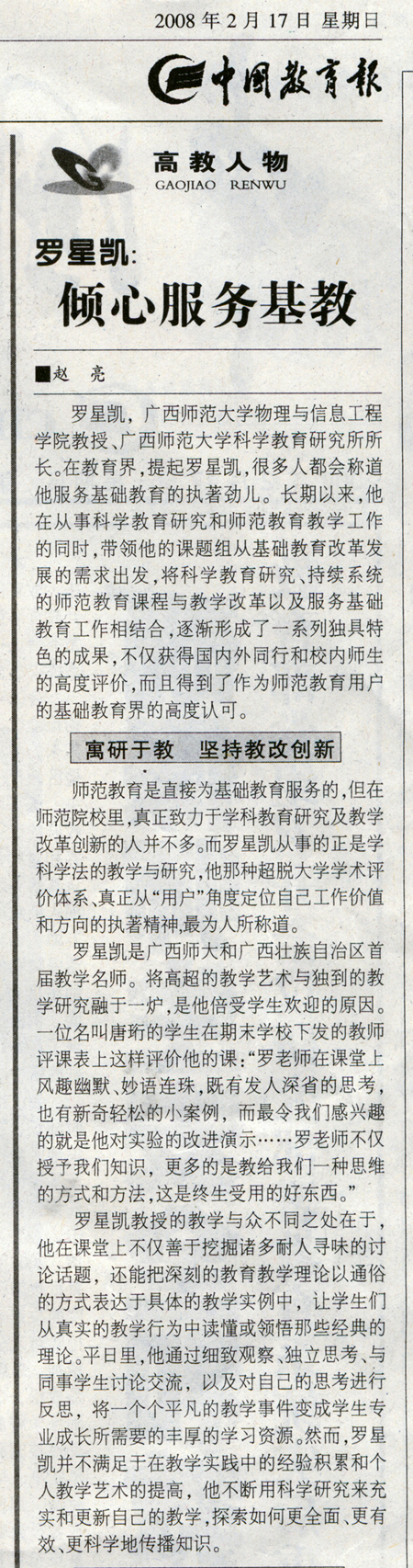 2008年2月17日，《中国教育报》刊登了关于我校罗星凯教授倾心服务基础教育的报道。